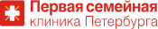 Первая семейная клиника